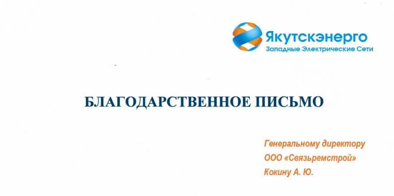 Благодарственное письмо ПАО «Якутскэнерго»